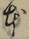 本，已得其位