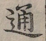 位置定マレル通