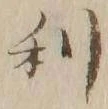 글자 利