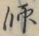 師 위치 확인됨