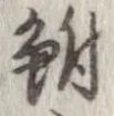 鮒 위치 확인됨