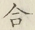 글자 合