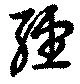 Located 経