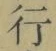 Chữ 行