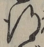 文字 得