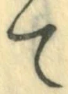 字て