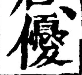 文字優