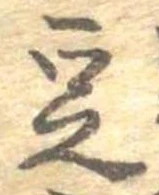豆の位置
