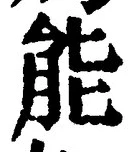 글자 能