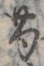 芍 위치 확인됨
