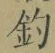글자 釣