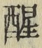 글자 醒