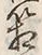 Chữ 箱