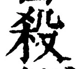 글자 殺