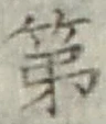 文字第