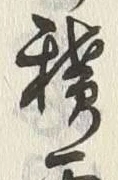 Character 穢