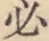 字必