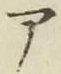 「ア」字