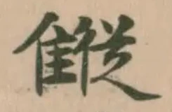 𩀨 위치 확인됨
