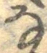 𛂂 위치 확인됨
