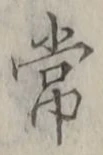 “常”字