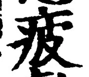 文字疲
