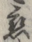 已定位未指定