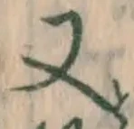 글자 又