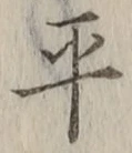 글자 平