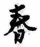 春 위치 확인됨