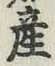 글자 産
