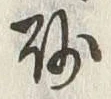 文字砂