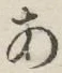 字あ