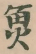 𮫬の位置