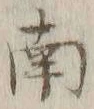 文字南
