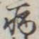 「病」字