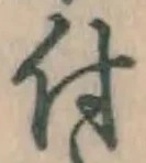 글자 付