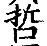 文字哲