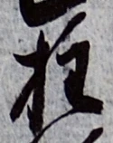 글자 柱