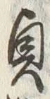 글자 貞