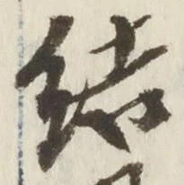 글자 結