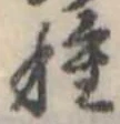 種 위치 확인됨