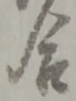 位置定マレル合