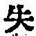 Chữ 失