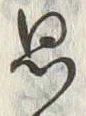 글자 思