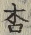 Chữ 杏