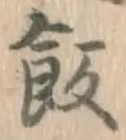 Chữ 飯
