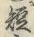 文字短