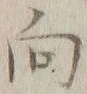 字向