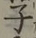 글자 子